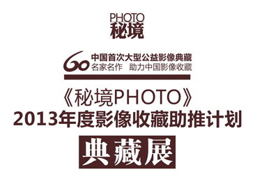 ���ؾ�PHOTO��2013���Ӱ���ղ����Ƽƻ����չ25����Ļ