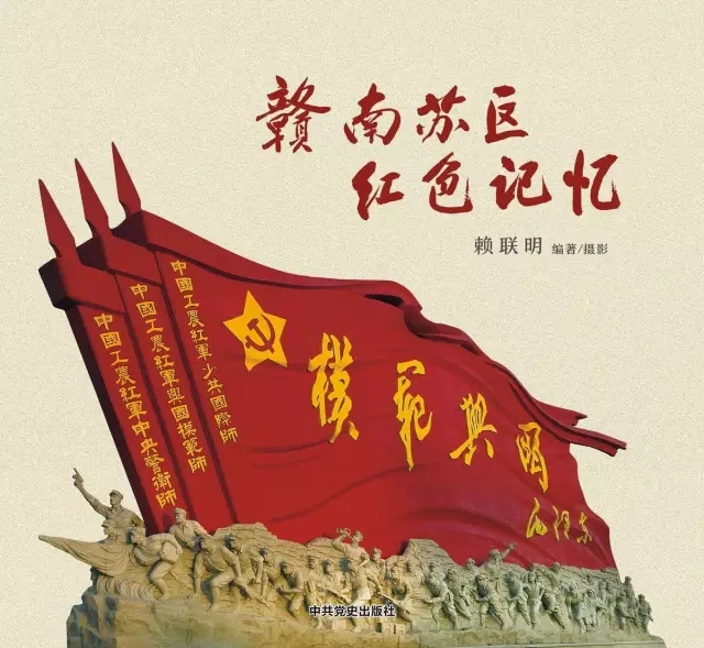 《赣南苏区红色记忆》日前出版
