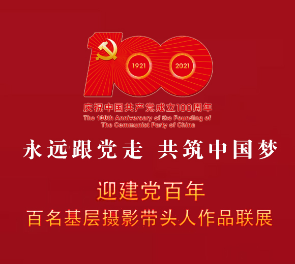 永远跟党走，共筑中国梦 | 迎建党百年——百名基层摄影带头人作品联展