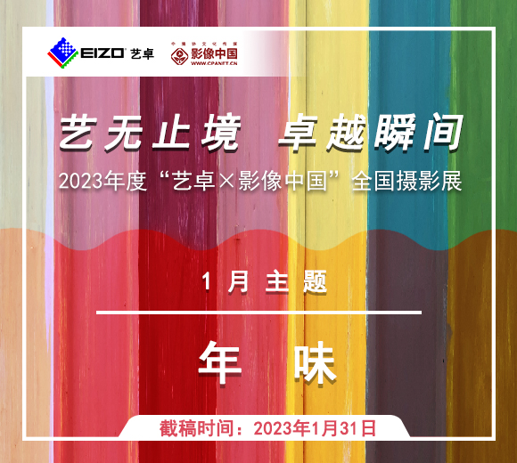 1月主题：年味 | 艺无止境 卓越瞬间—2023年“艺卓×影像中国”全国摄影展