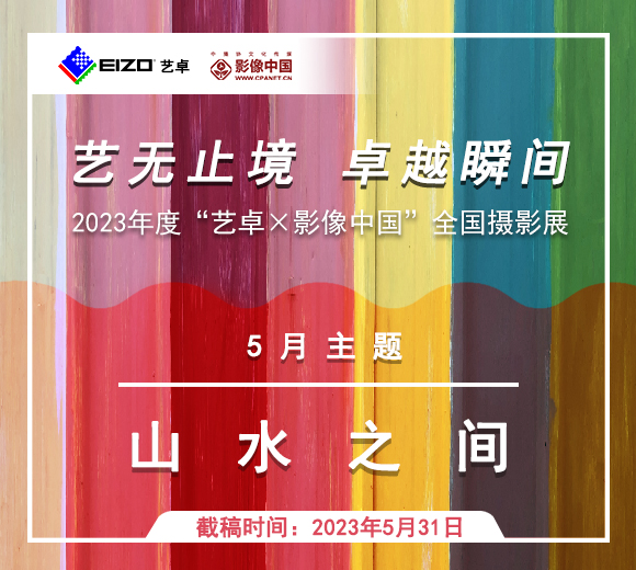 五月摄影主题征集：山水之间 | 2023年“艺卓×影像中国”全国摄影展