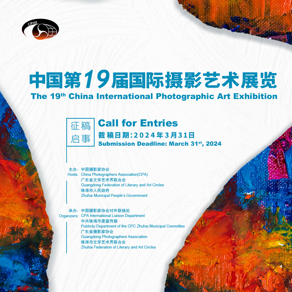中国第19届国际摄影艺术展览征稿启事