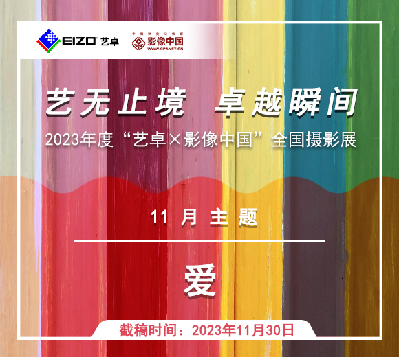 十一月主题征集：爱 | 2023年“艺卓×影像中国”全国摄影展