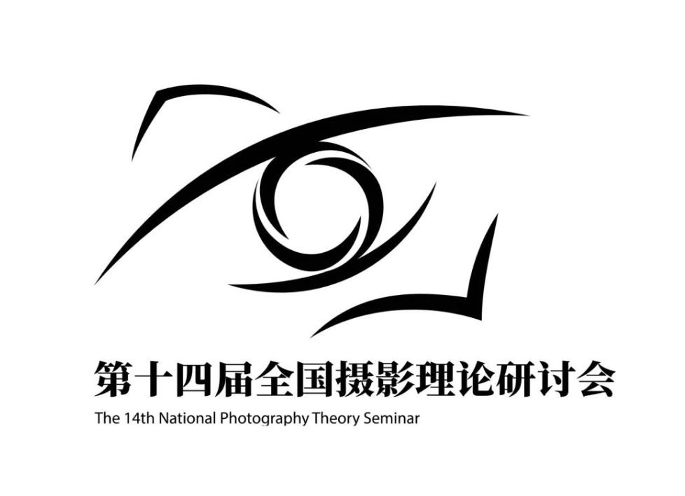 第十四届全国摄影理论研讨会即将举办