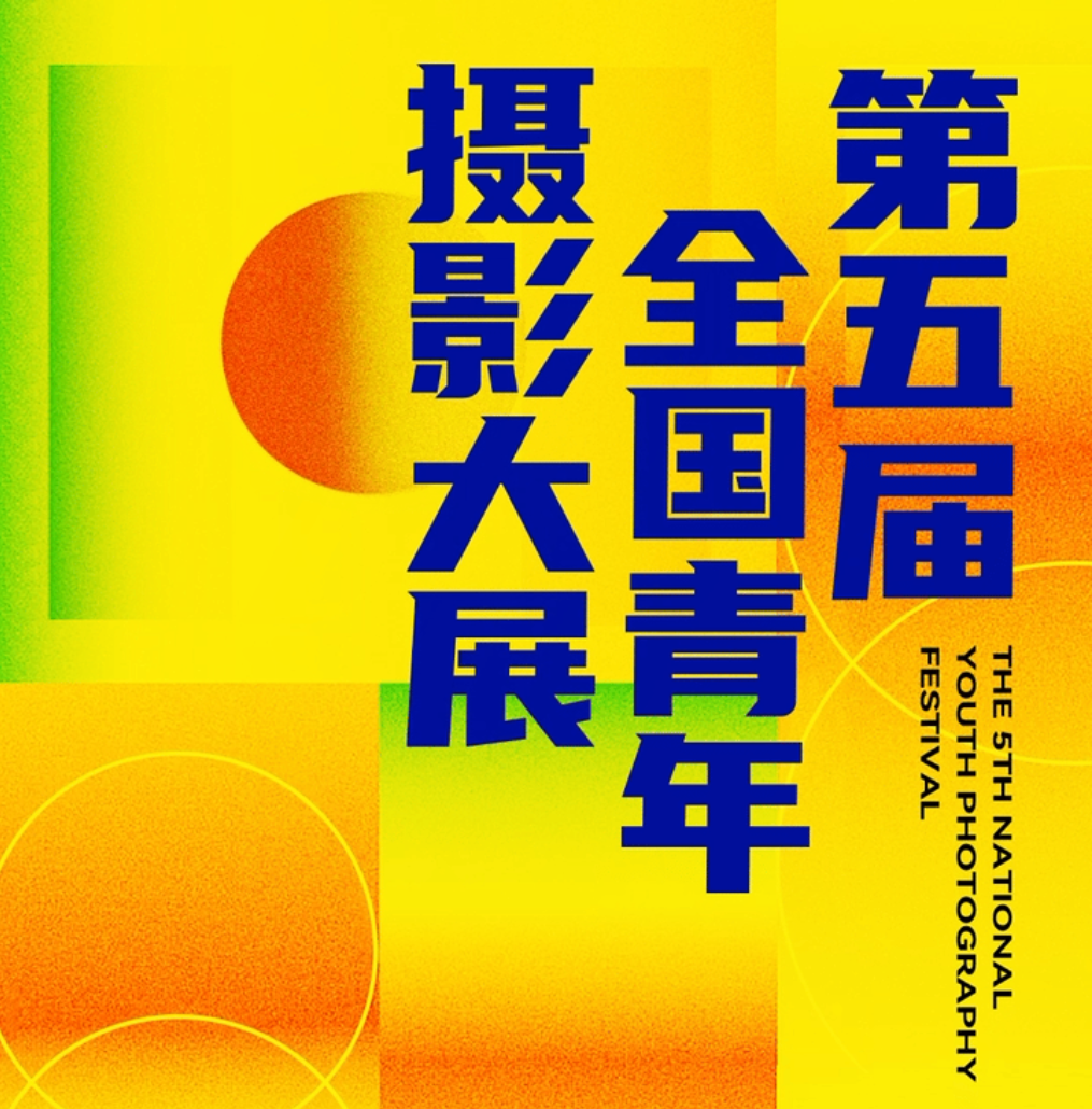 第五届全国青年摄影大展12月9日苏州开幕
