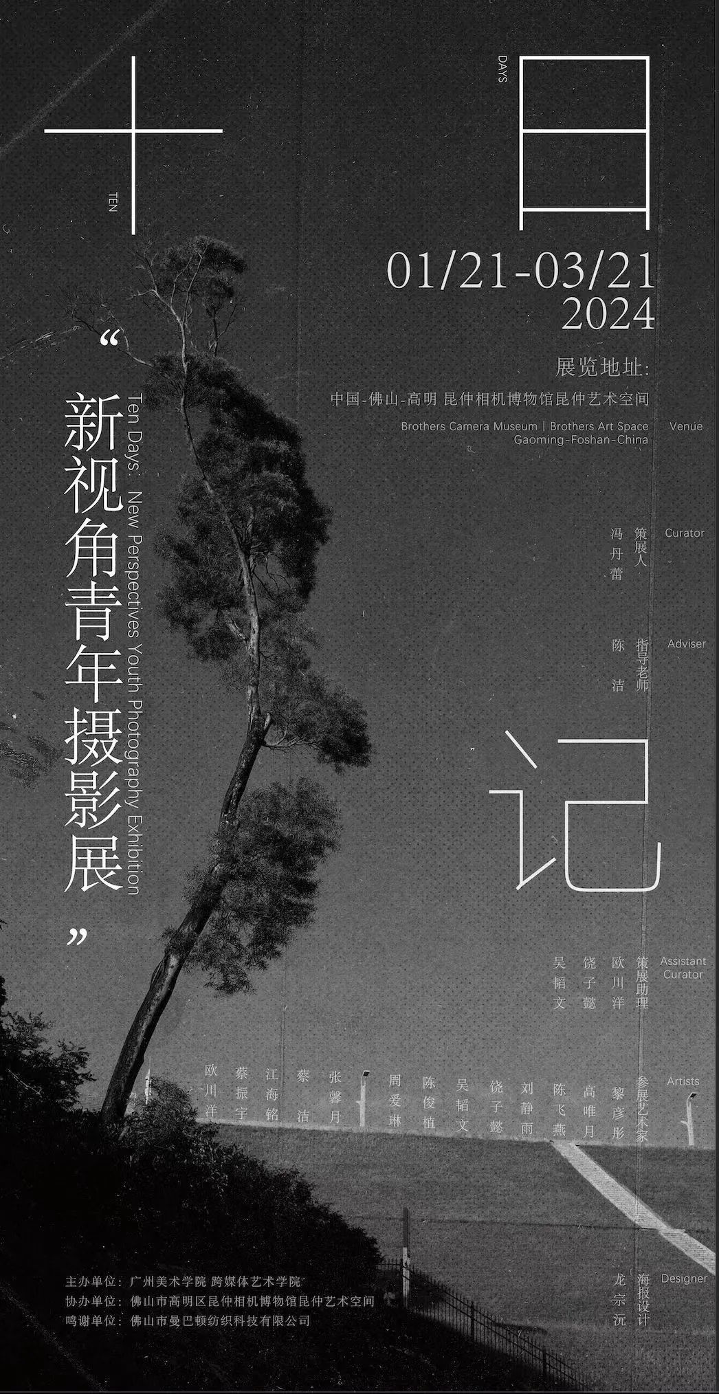 广美摄影展《十日记》在高明开幕