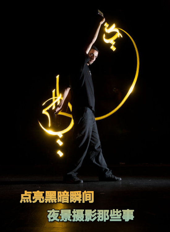 點(diǎn)亮黑暗瞬間 夜景攝影那些事