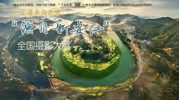 翡翠新安江 陈晓明 摄带标题.jpg
