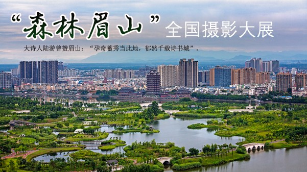 “森林眉山”全国摄影大展首页图.jpg