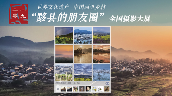 2019“黟县的朋友圈”全国摄影大展首页图.jpg