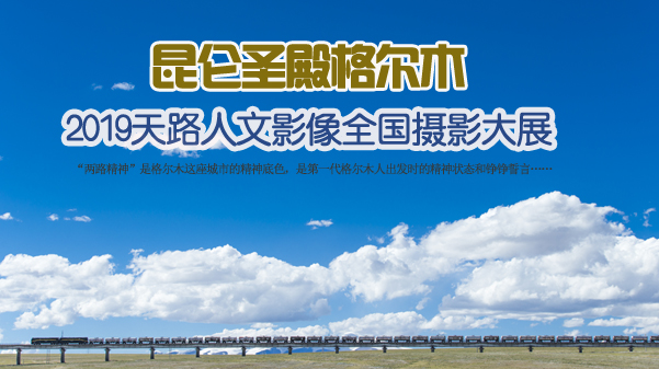 2019“昆仑圣殿格尔木”天路人文影像全国摄影大展首页图.jpg