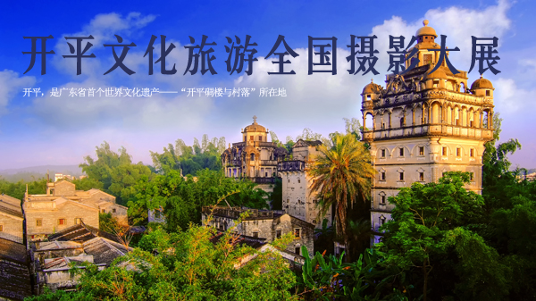 开平文化旅游全国摄影大展首页图.jpg