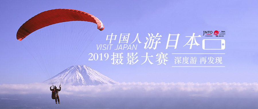 2019中国人游日本摄影大赛-横版.jpg