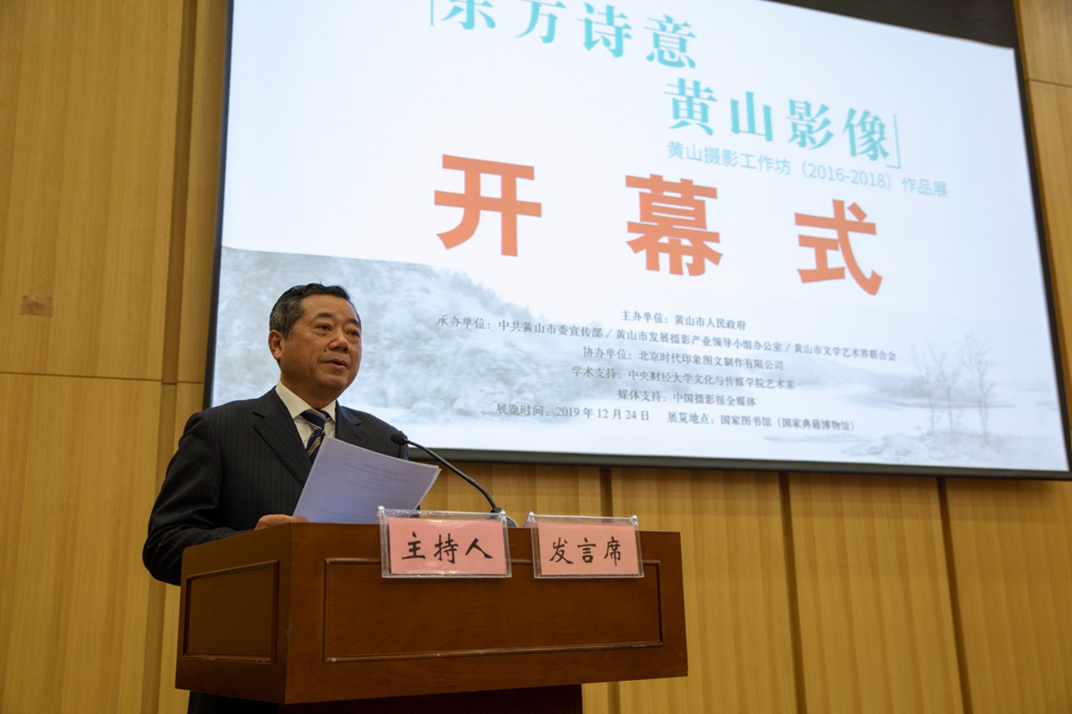 2019.12.24，黄山市政协副主席、市发展摄影产业领导组常务副组长胡宁先生致辞  曹晓东摄影 (4).jpg