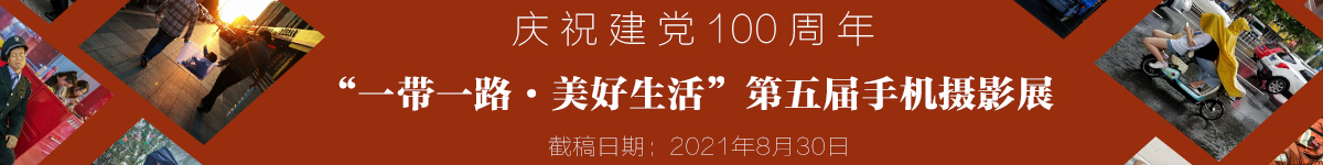 “一带一路·美好生活”第五届全国手机摄影展1200x150.jpg