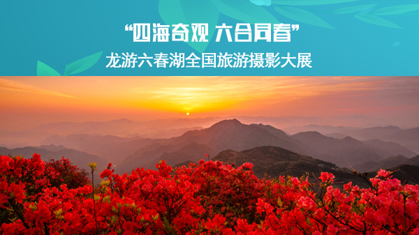 “四海奇观 六合同春”龙游六春湖全国旅游摄影大展首页图.jpg
