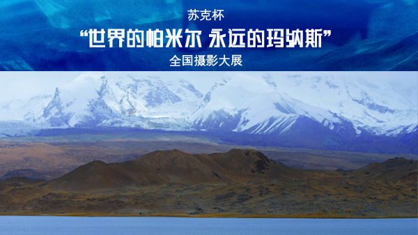 苏克杯“世界的帕米尔 永远的玛纳斯”全国摄影大展首页图.jpg