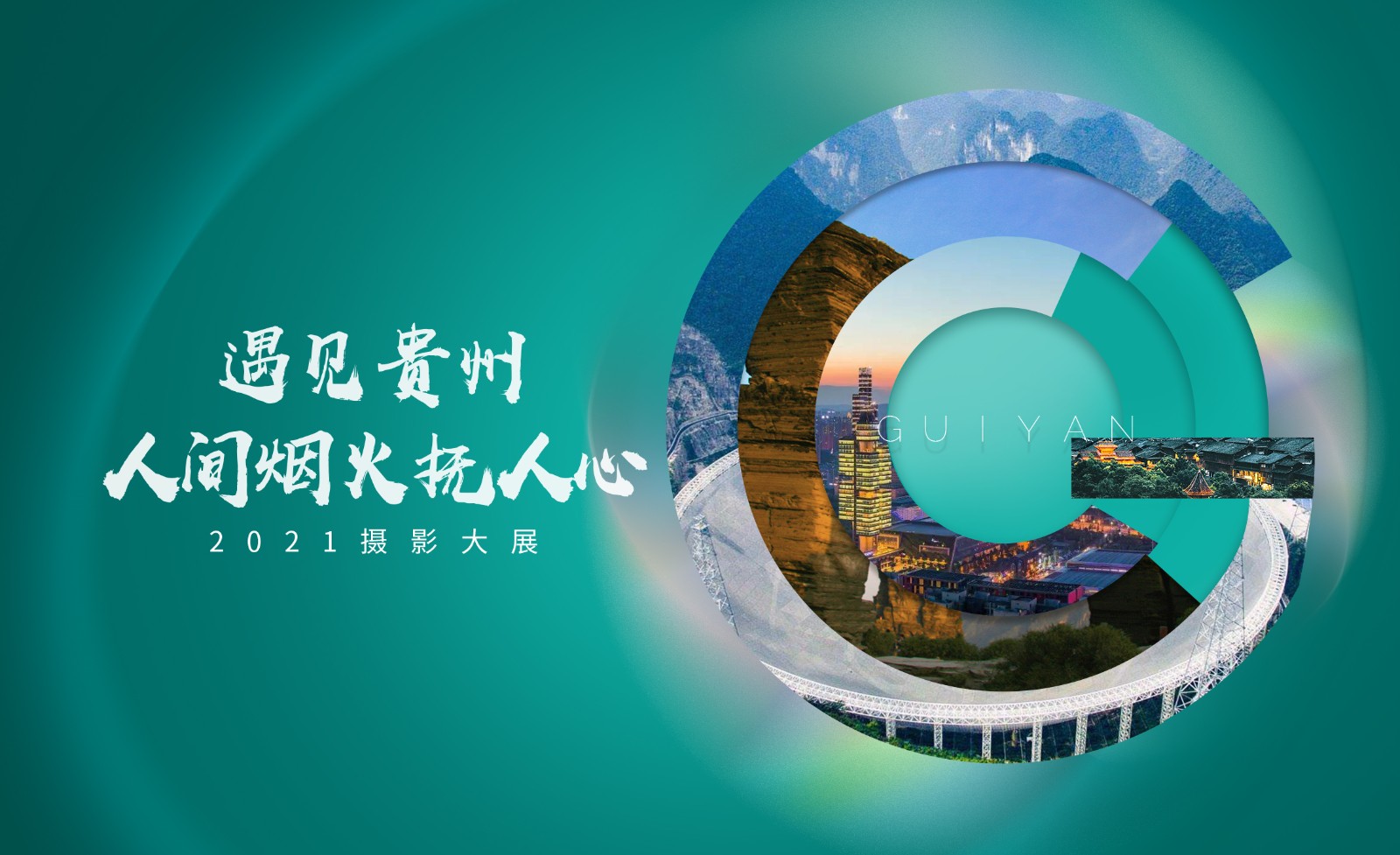 遇见贵州.jpg