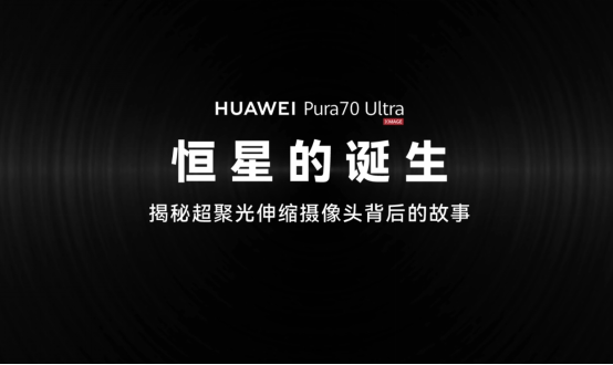 【影像中国】华为Pura 70 Ultra“恒星”模组，一个微米级工艺的高精宇宙-0718(1)1113.png
