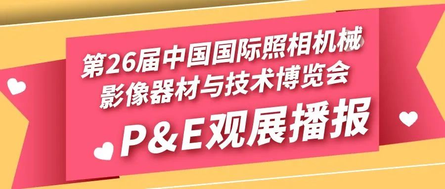 P&E图集 | 第26届中国国际照相机械影像器材与技术博览会现场直击