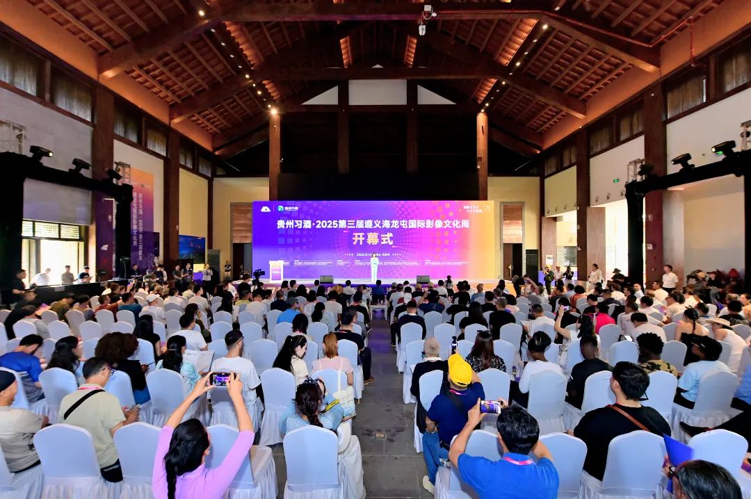 第三届遵义海龙屯国际影像文化周：光影十年织文明 多维对话绘新篇