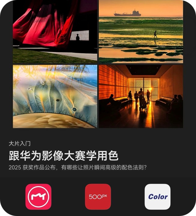跟华为影像大赛学用色-封面-四角已处理_20251119142948_132.jpg