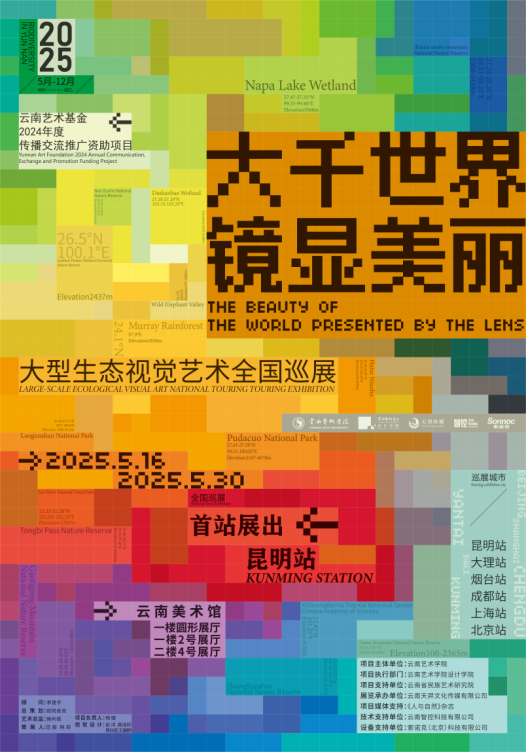 “大千世界·镜显美丽”大型生态视觉艺术全国巡展昆明首站盛大启幕1639.png